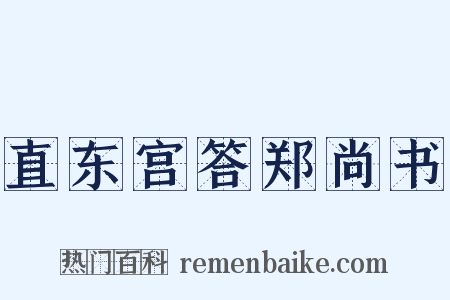 直东宫答郑尚书是什么意思的图片